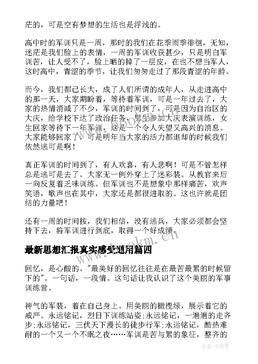 2023年思想汇报真实感受(通用9篇)