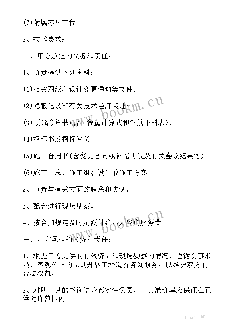 最新造价咨询承包协议书 工程造价咨询服务合同工程造价咨询服务合同(模板9篇)