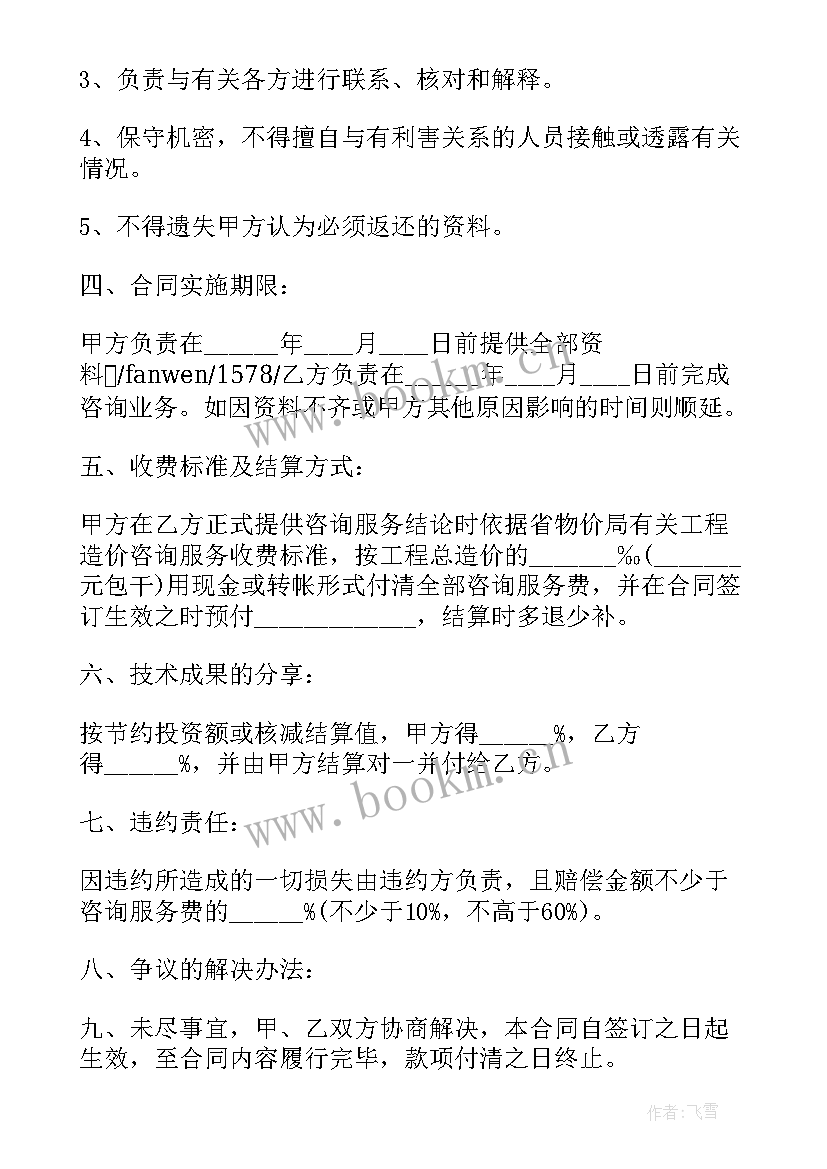 最新造价咨询承包协议书 工程造价咨询服务合同工程造价咨询服务合同(模板9篇)