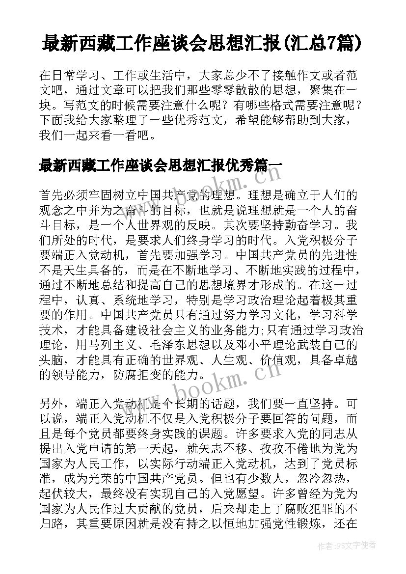 最新西藏工作座谈会思想汇报(汇总7篇)