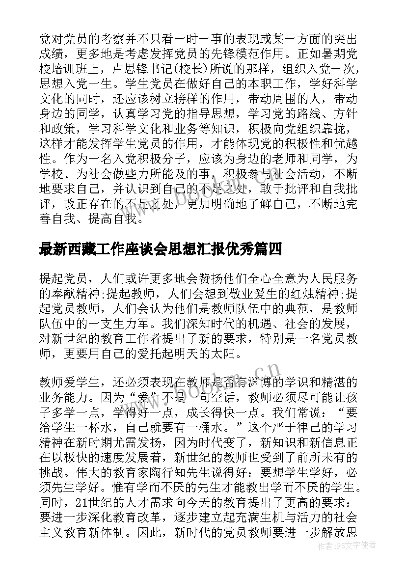 最新西藏工作座谈会思想汇报(汇总7篇)