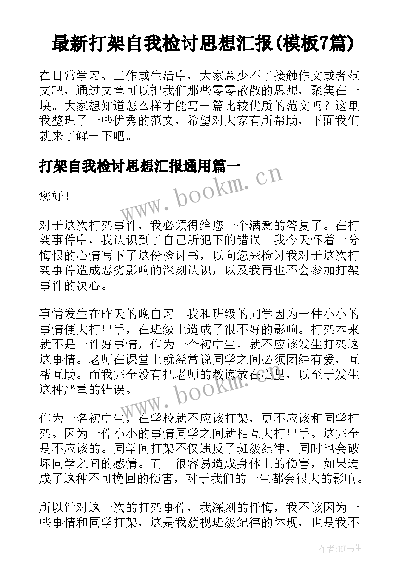 最新打架自我检讨思想汇报(模板7篇)