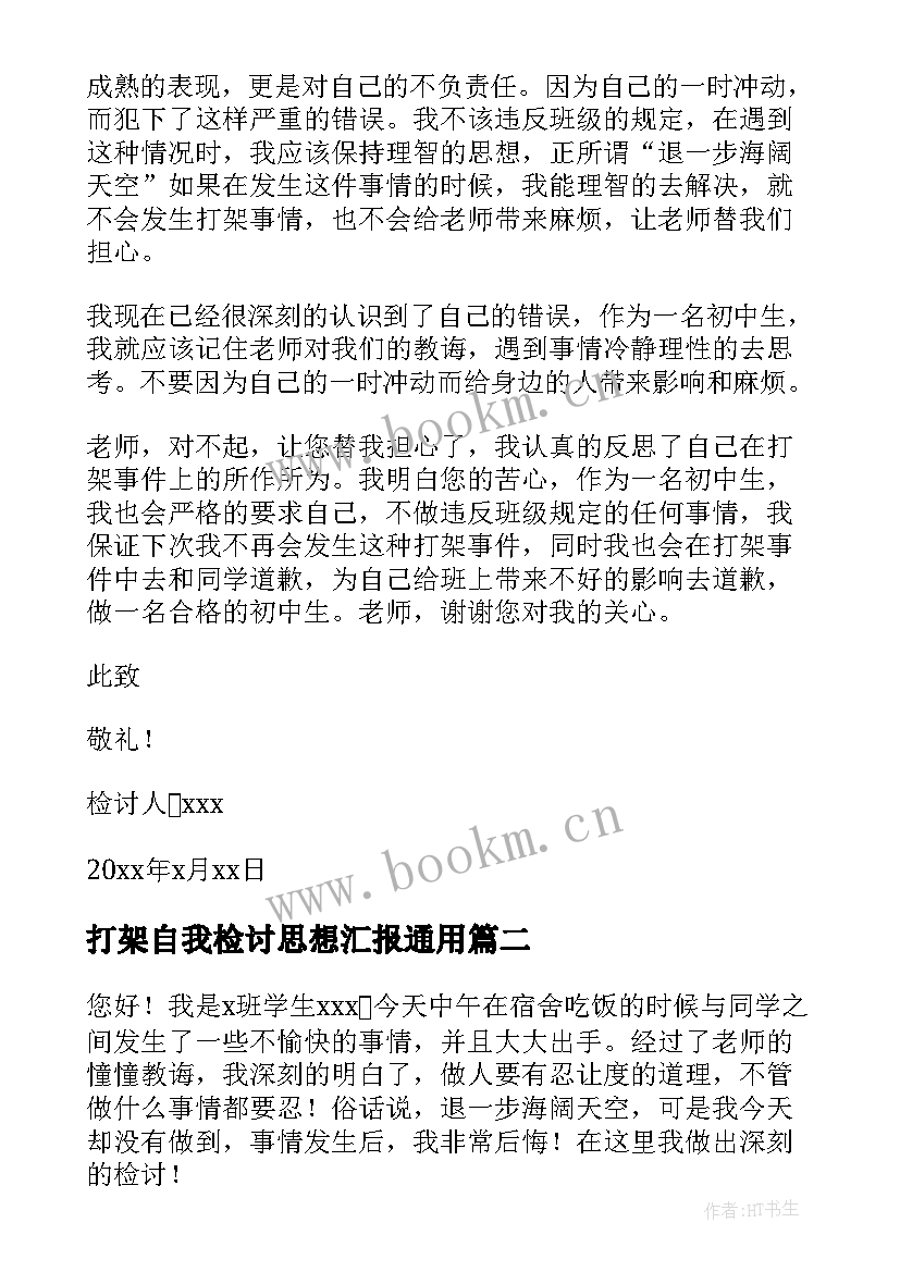 最新打架自我检讨思想汇报(模板7篇)