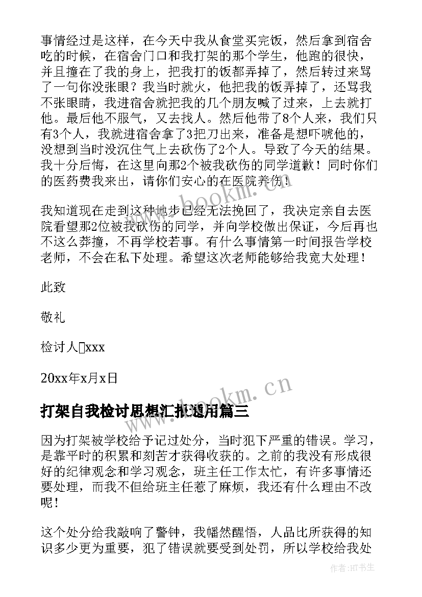 最新打架自我检讨思想汇报(模板7篇)