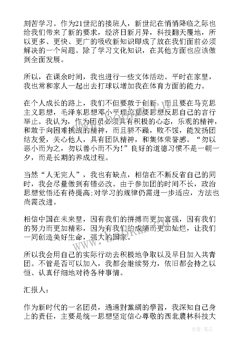 初中入团思想汇报 入团思想汇报写法(精选7篇)