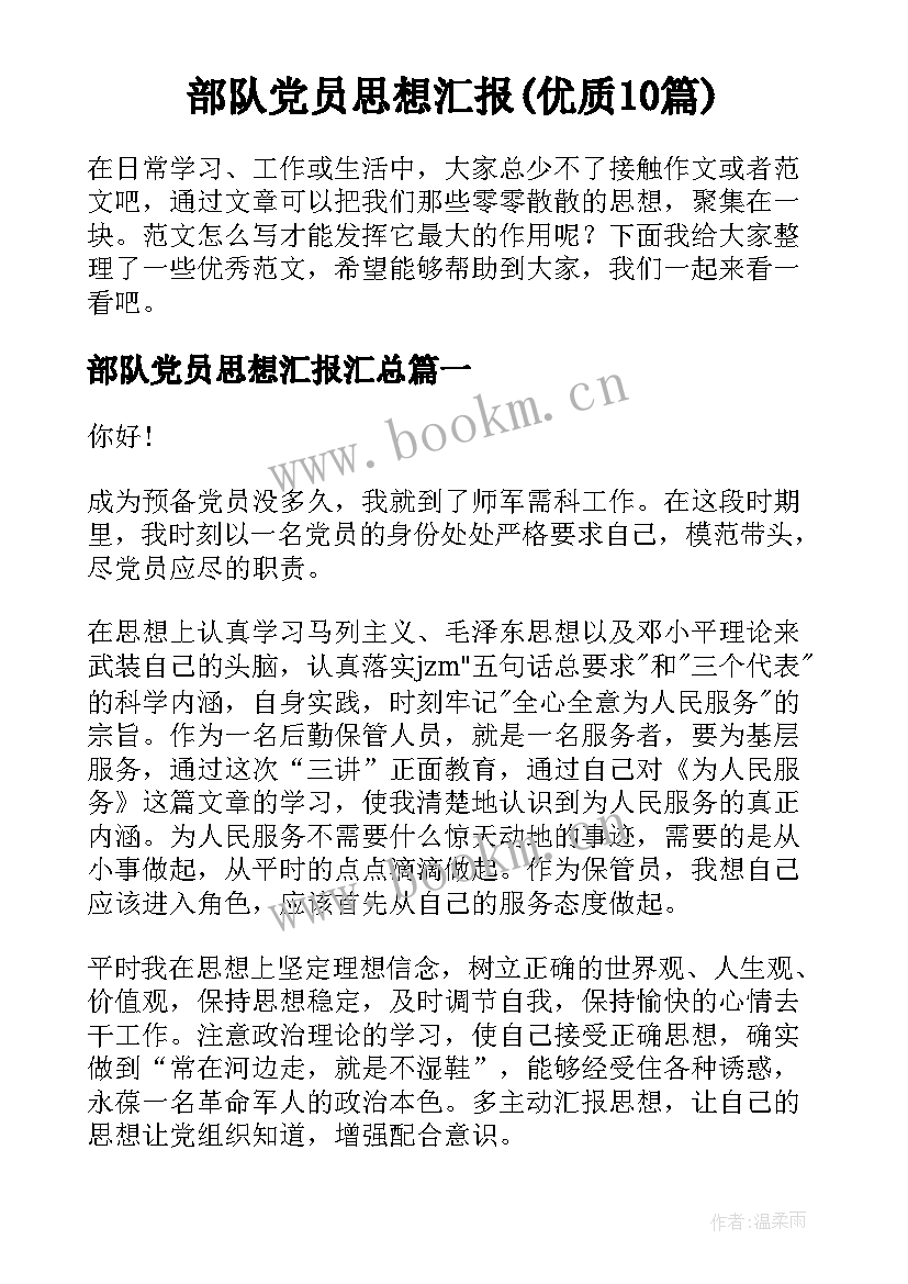 部队党员思想汇报(优质10篇)