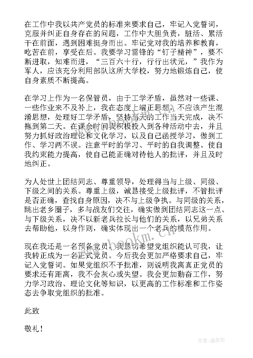 部队党员思想汇报(优质10篇)