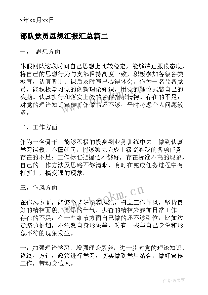 部队党员思想汇报(优质10篇)