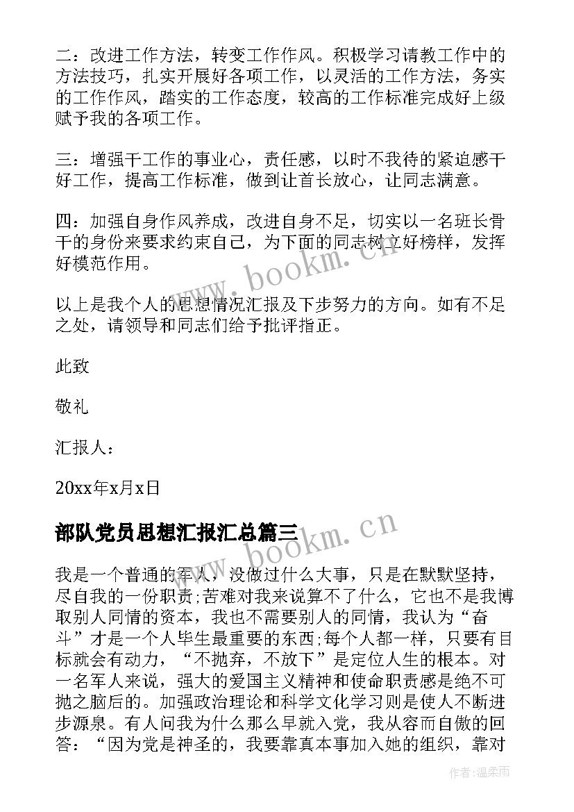 部队党员思想汇报(优质10篇)