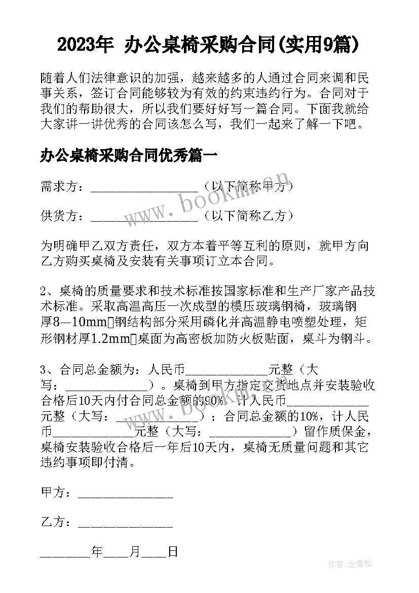 2023年 办公桌椅采购合同(实用9篇)