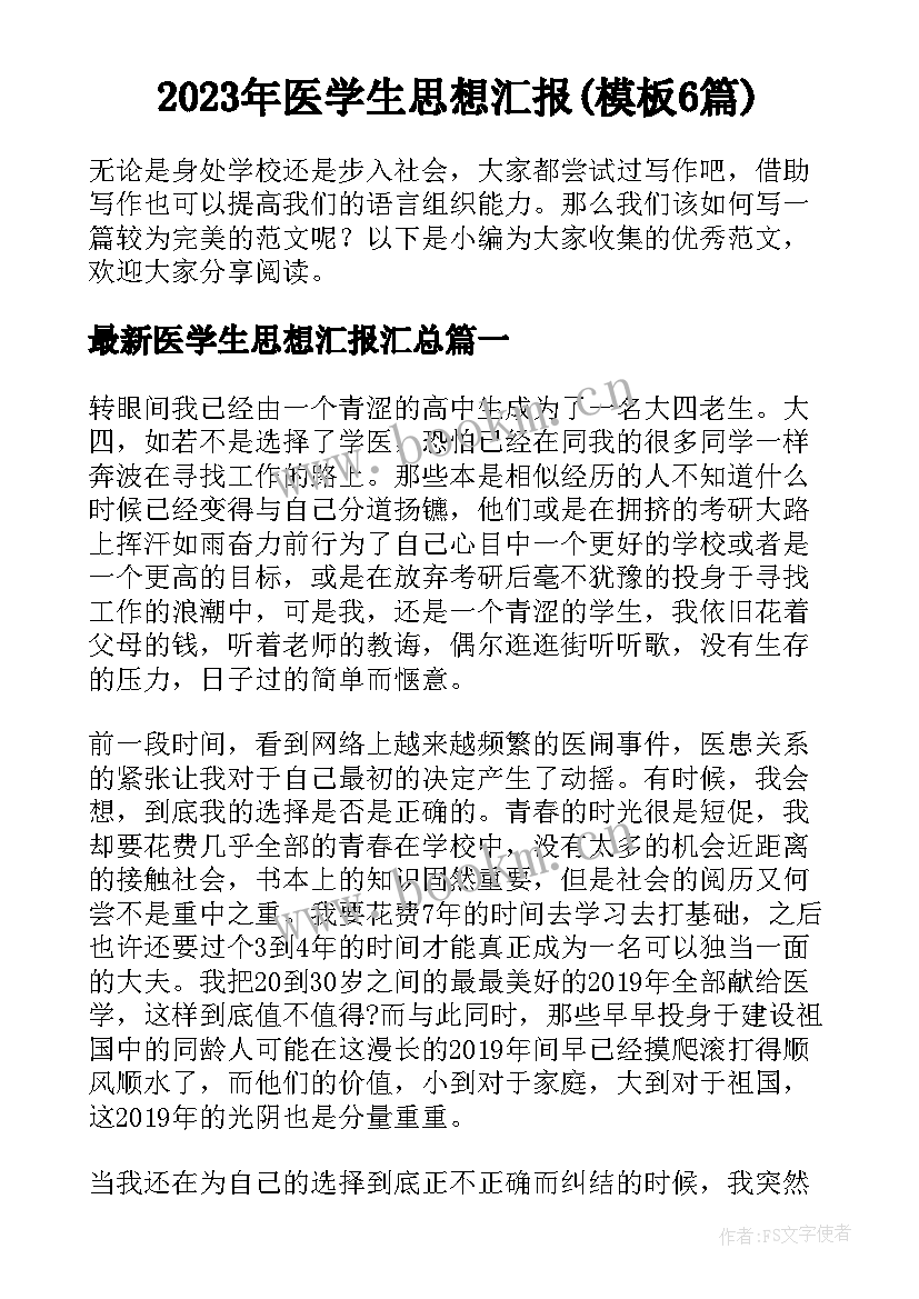 2023年医学生思想汇报(模板6篇)