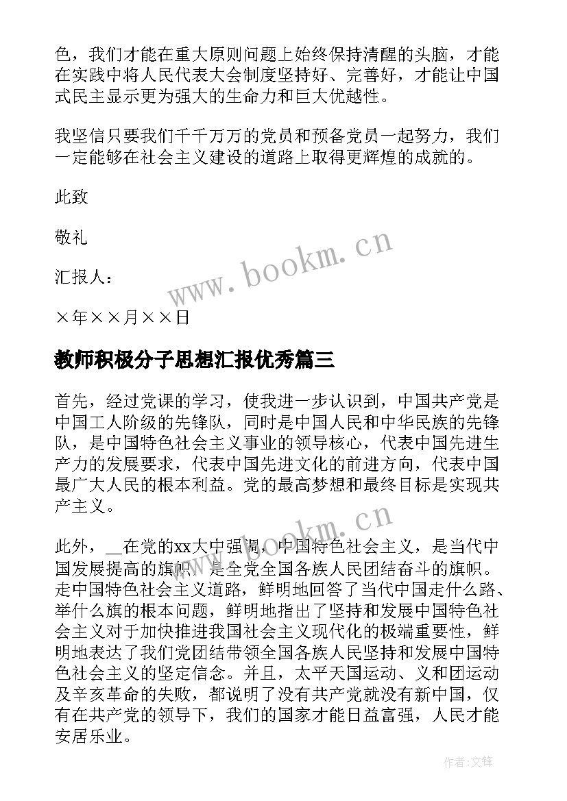 最新教师积极分子思想汇报(优质9篇)