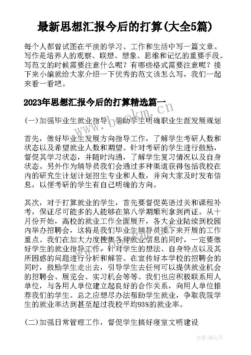 最新思想汇报今后的打算(大全5篇)