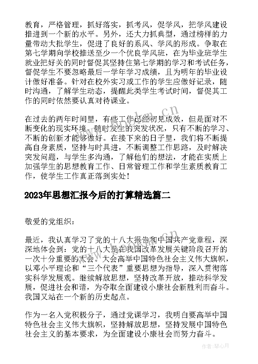 最新思想汇报今后的打算(大全5篇)