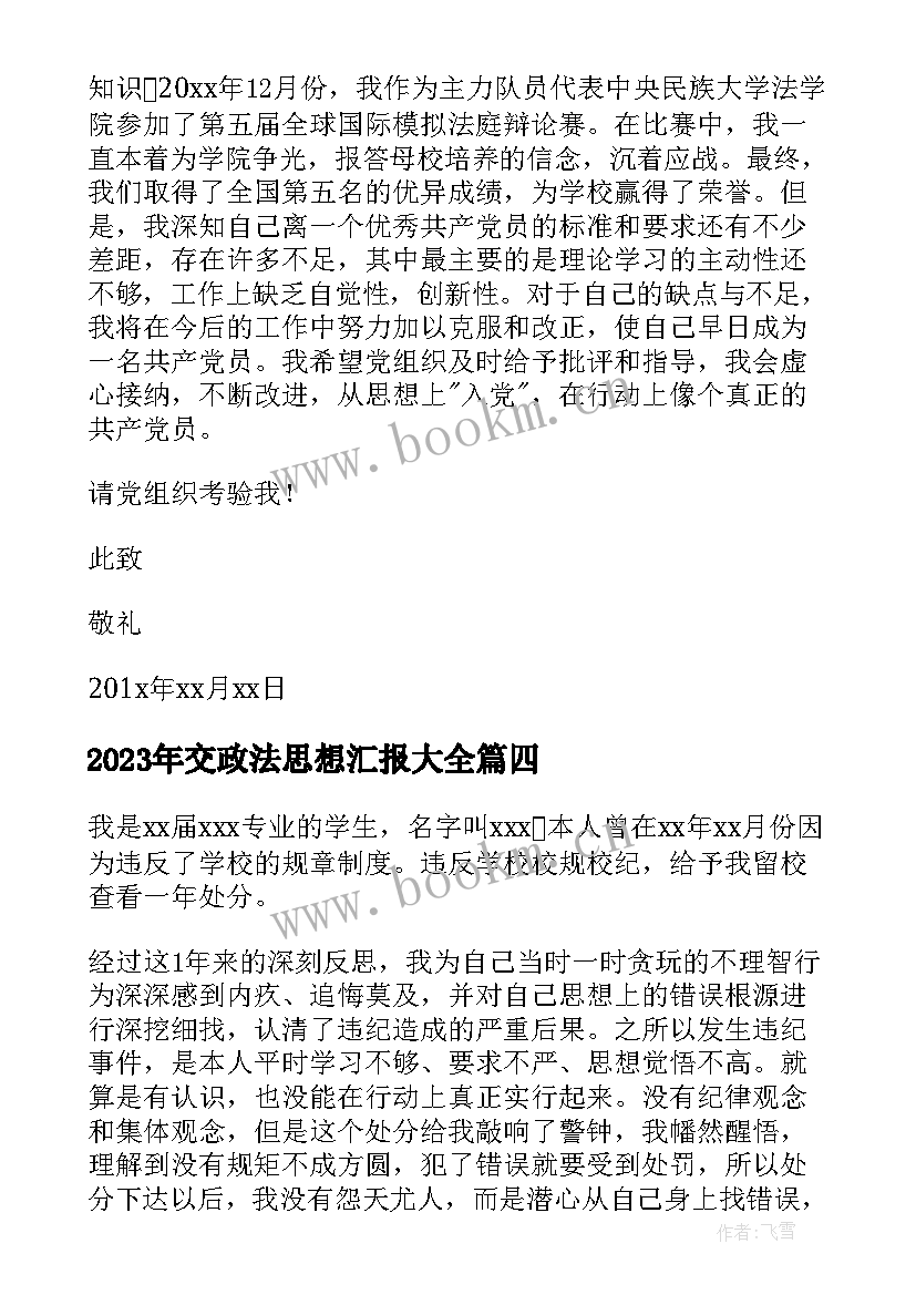 2023年交政法思想汇报(汇总5篇)