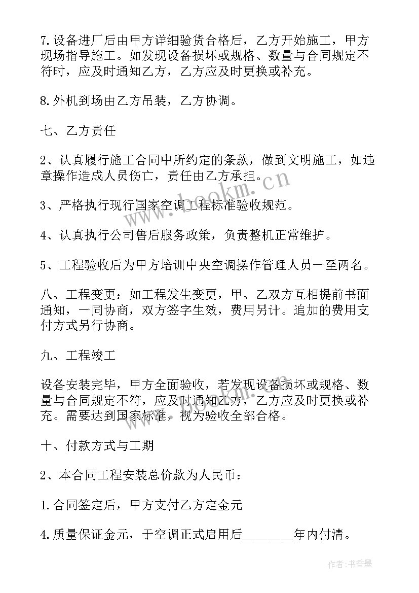 2023年暖通空调施工合同下载 装修施工合同下载(精选9篇)