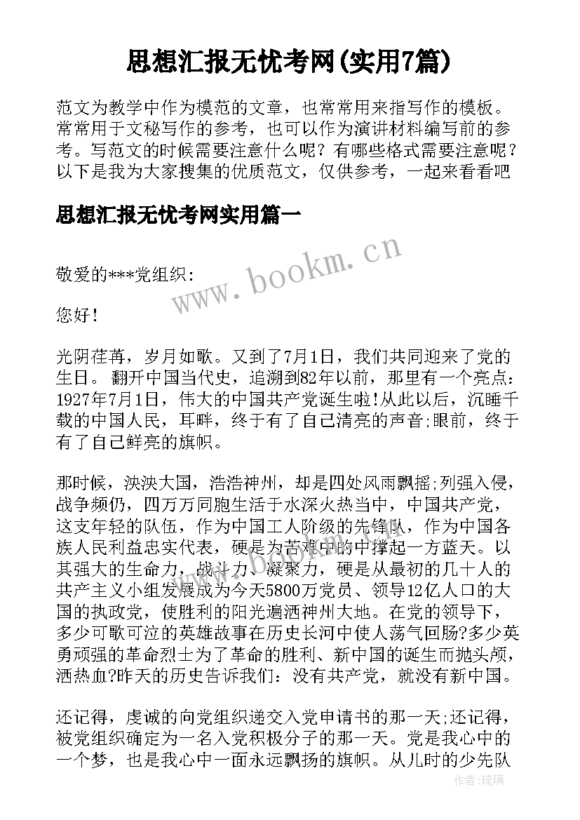 思想汇报无忧考网(实用7篇)