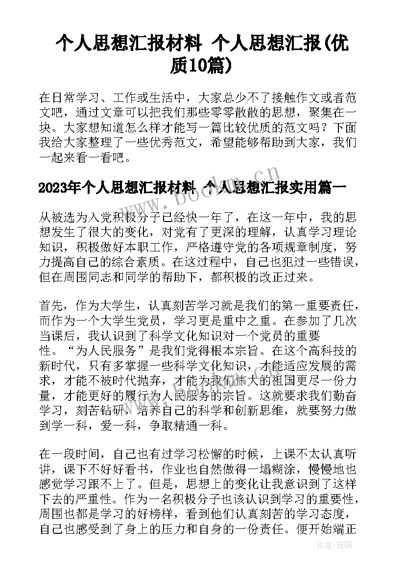 个人思想汇报材料 个人思想汇报(优质10篇)