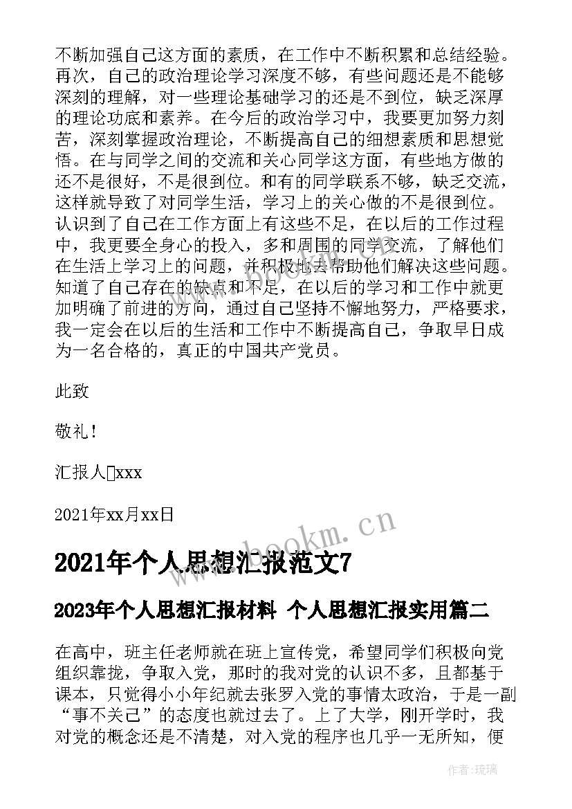 个人思想汇报材料 个人思想汇报(优质10篇)