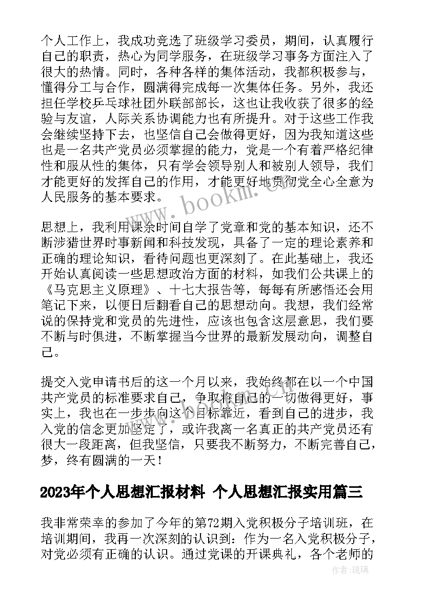 个人思想汇报材料 个人思想汇报(优质10篇)