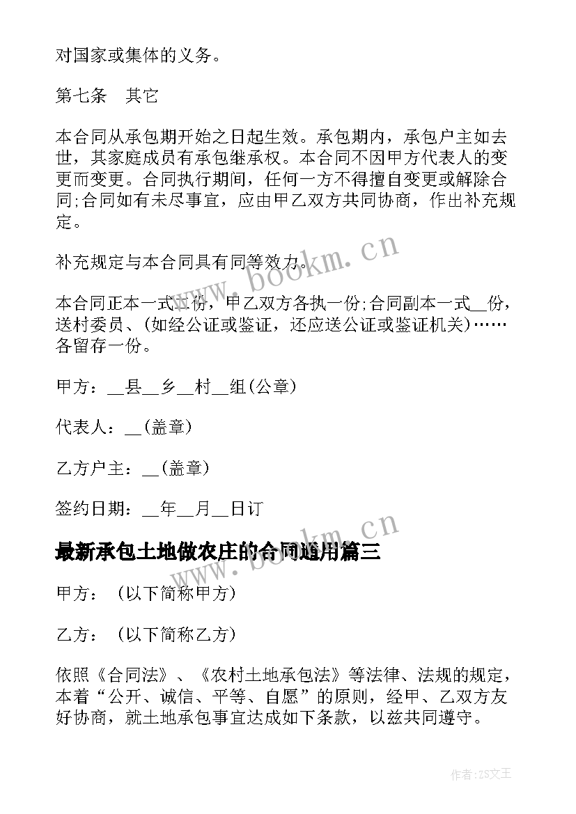 2023年承包土地做农庄的合同(模板5篇)