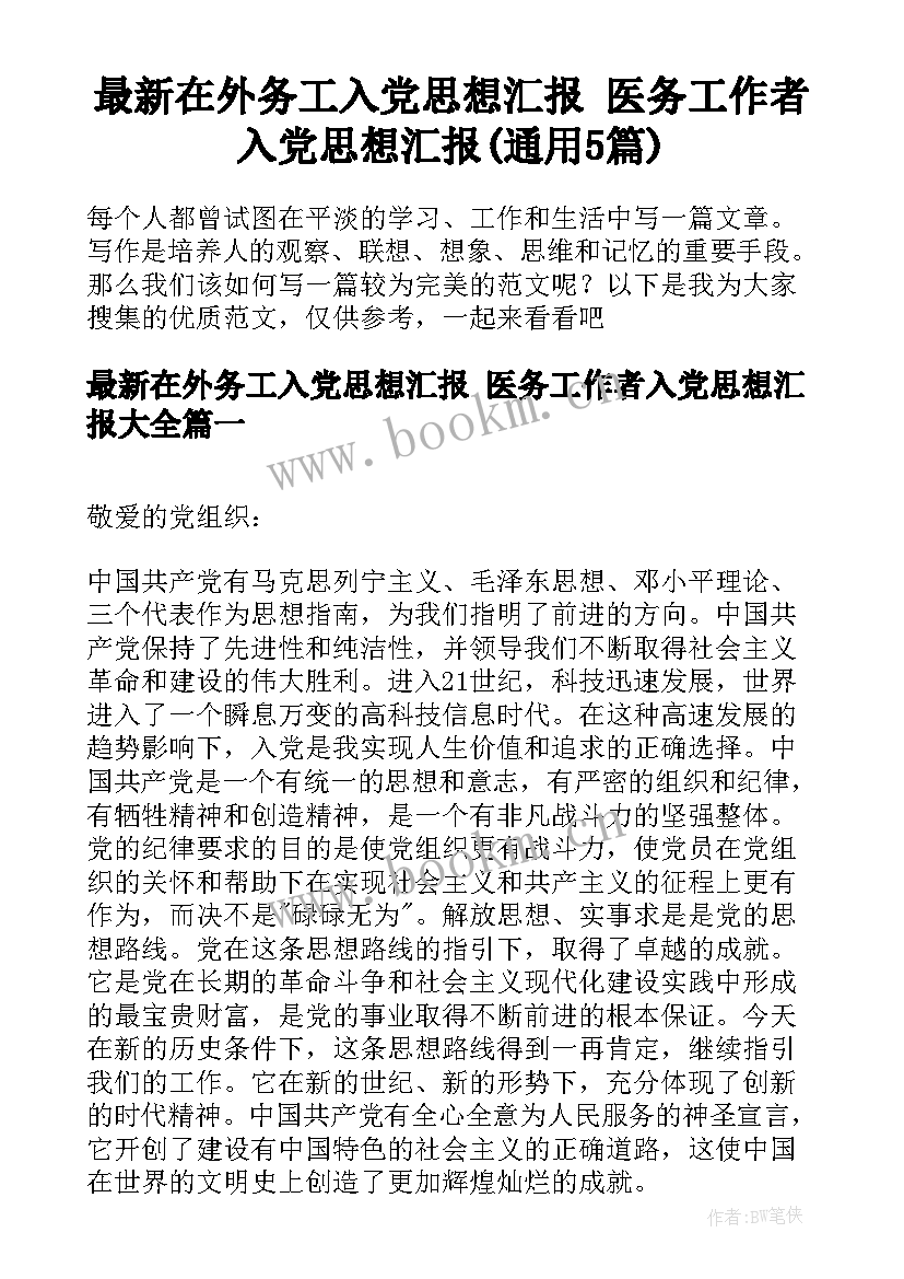 最新在外务工入党思想汇报 医务工作者入党思想汇报(通用5篇)