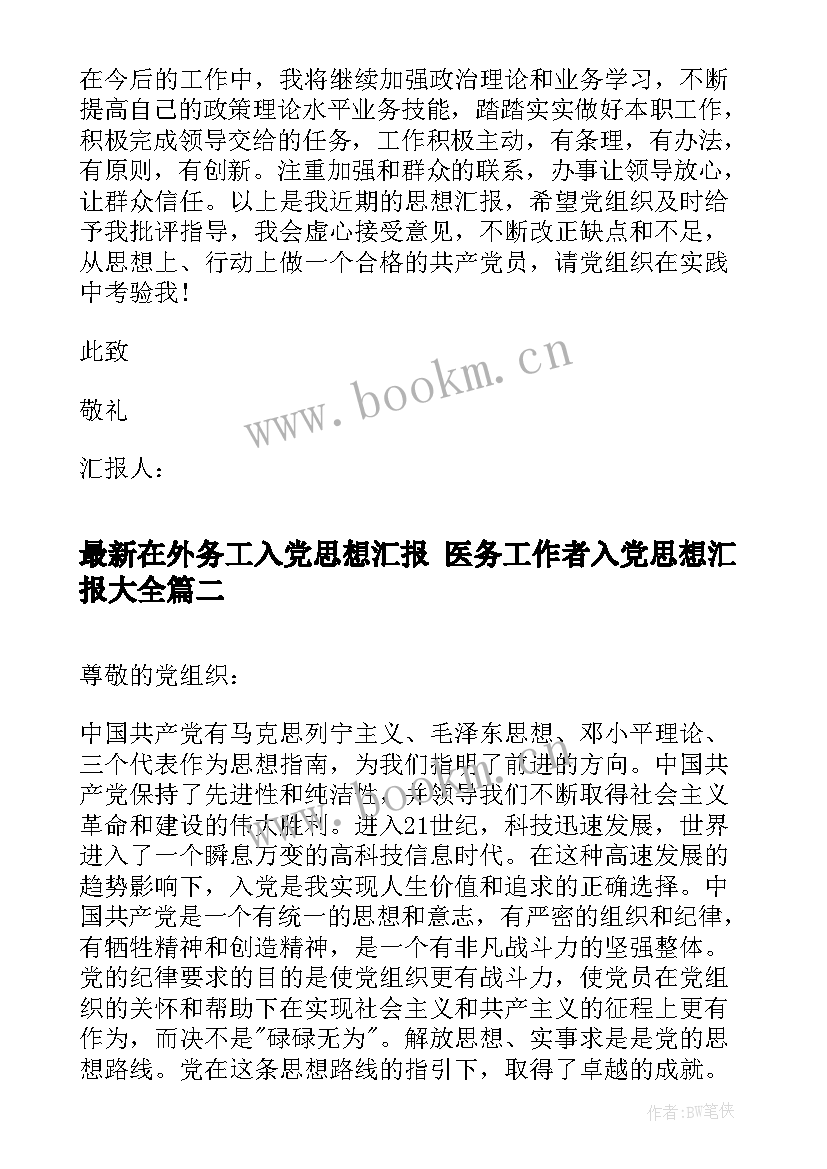 最新在外务工入党思想汇报 医务工作者入党思想汇报(通用5篇)