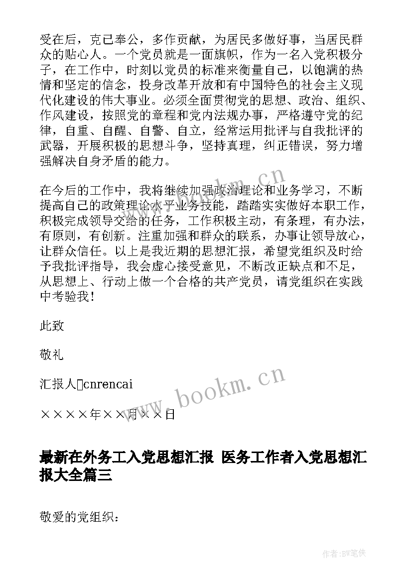 最新在外务工入党思想汇报 医务工作者入党思想汇报(通用5篇)