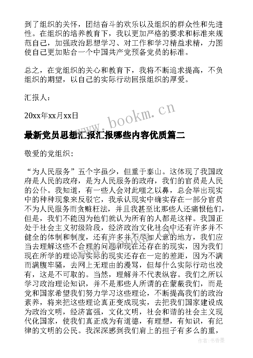 2023年党员思想汇报汇报哪些内容(精选5篇)