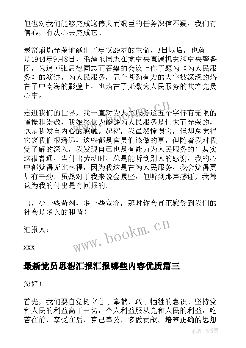 2023年党员思想汇报汇报哪些内容(精选5篇)