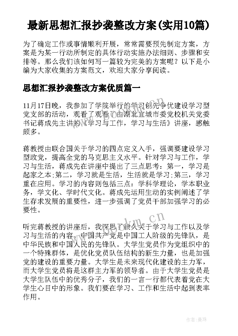 最新思想汇报抄袭整改方案(实用10篇)