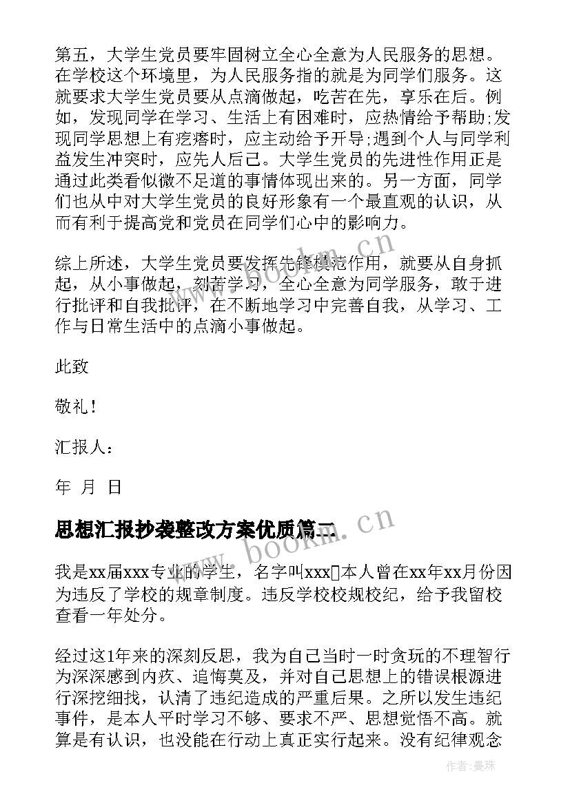 最新思想汇报抄袭整改方案(实用10篇)