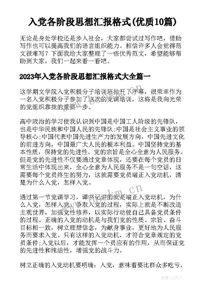 入党各阶段思想汇报格式(优质10篇)