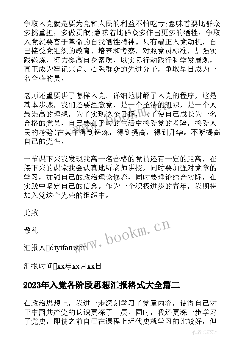 入党各阶段思想汇报格式(优质10篇)