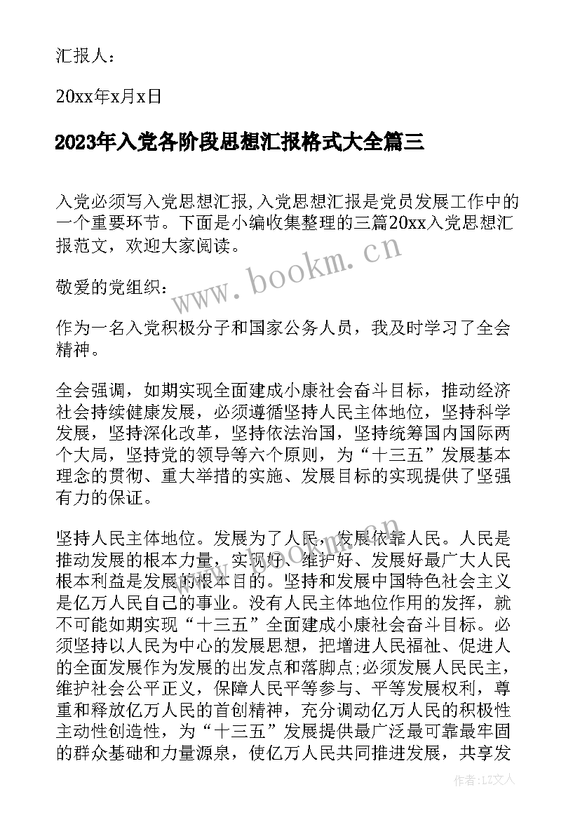 入党各阶段思想汇报格式(优质10篇)