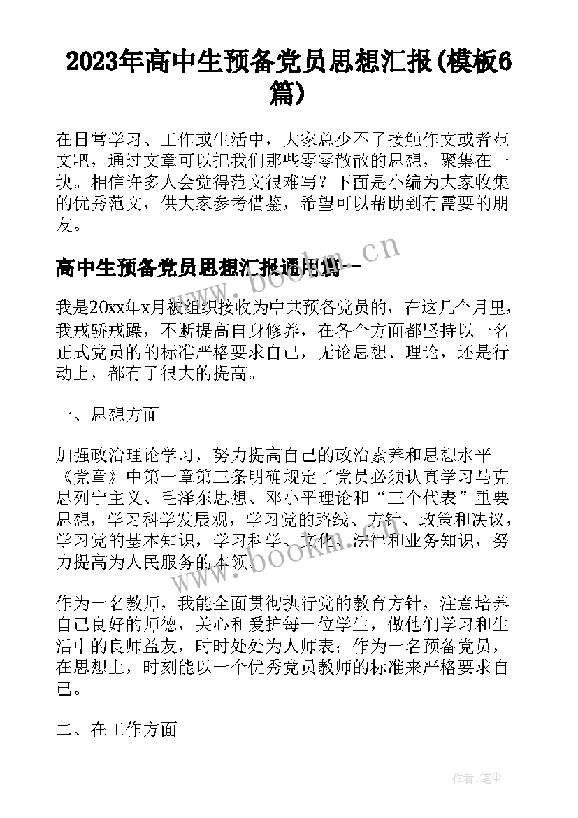 2023年高中生预备党员思想汇报(模板6篇)