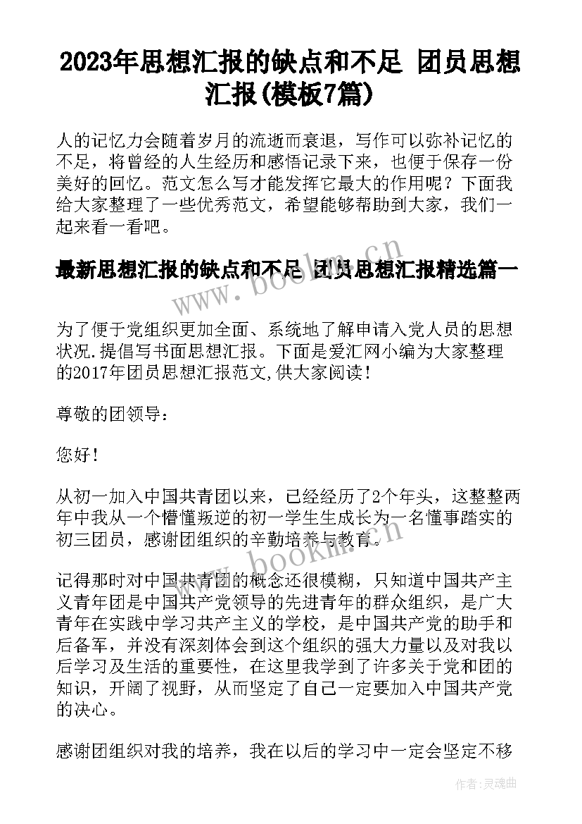 2023年思想汇报的缺点和不足 团员思想汇报(模板7篇)