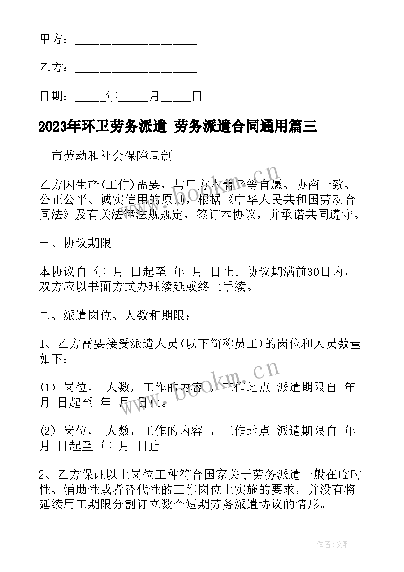 环卫劳务派遣 劳务派遣合同(实用9篇)