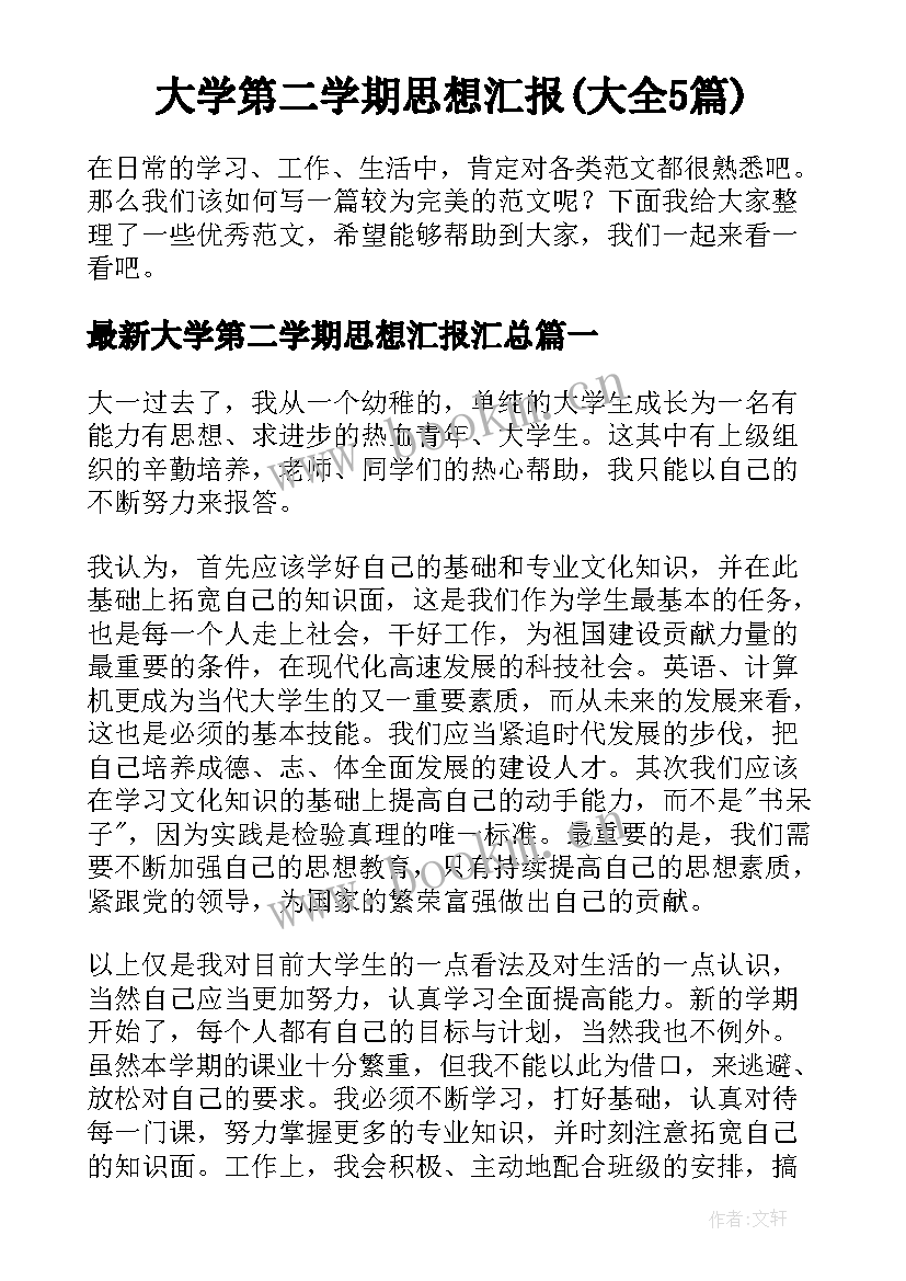 大学第二学期思想汇报(大全5篇)