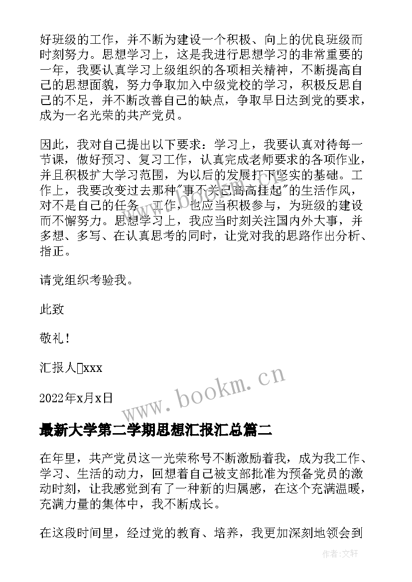 大学第二学期思想汇报(大全5篇)