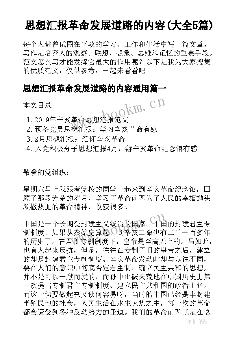 思想汇报革命发展道路的内容(大全5篇)