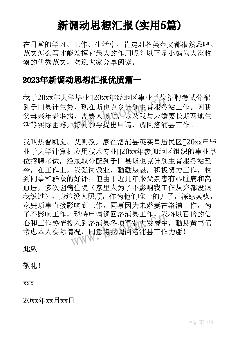 新调动思想汇报(实用5篇)