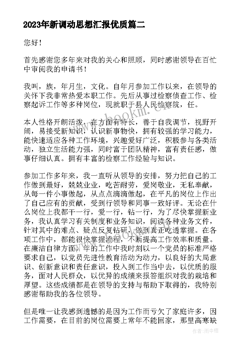 新调动思想汇报(实用5篇)