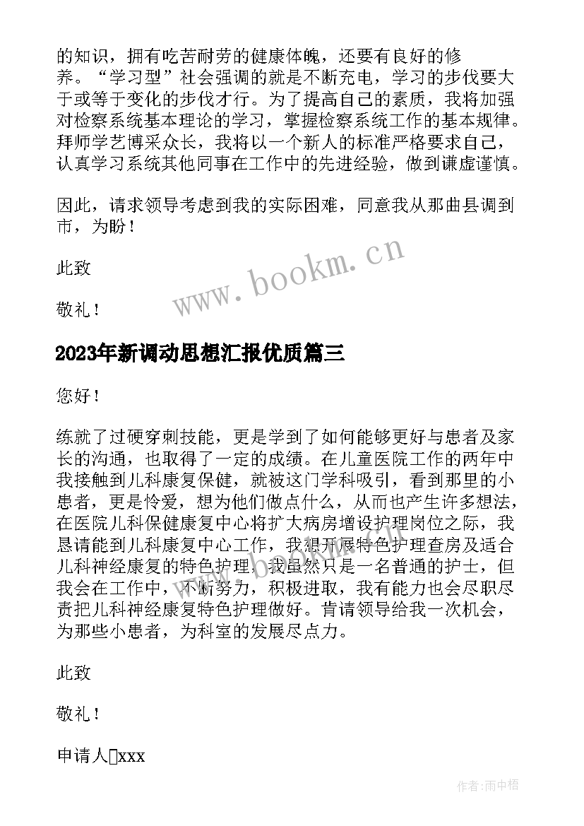 新调动思想汇报(实用5篇)