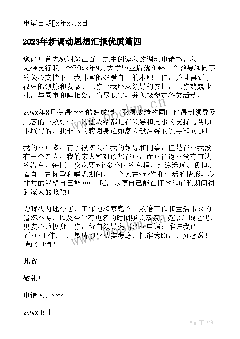 新调动思想汇报(实用5篇)