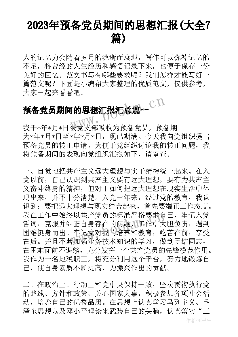 2023年预备党员期间的思想汇报(大全7篇)