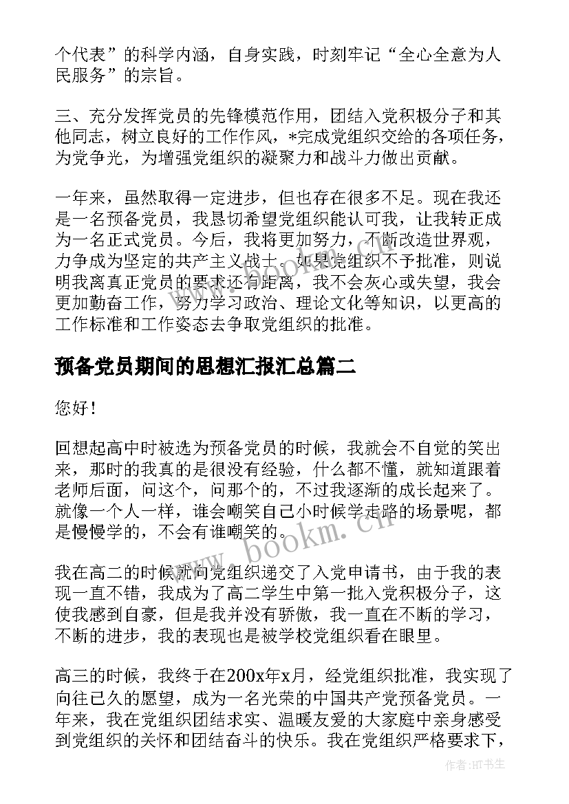 2023年预备党员期间的思想汇报(大全7篇)