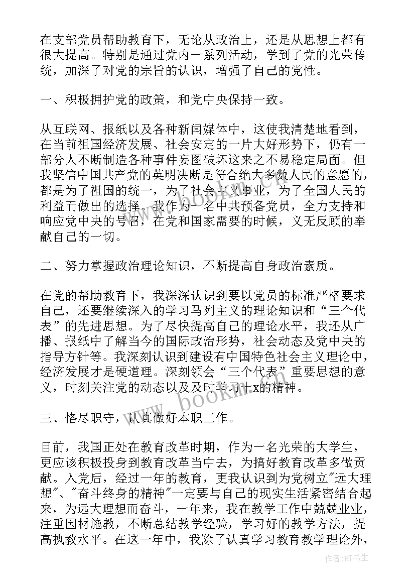 2023年预备党员期间的思想汇报(大全7篇)