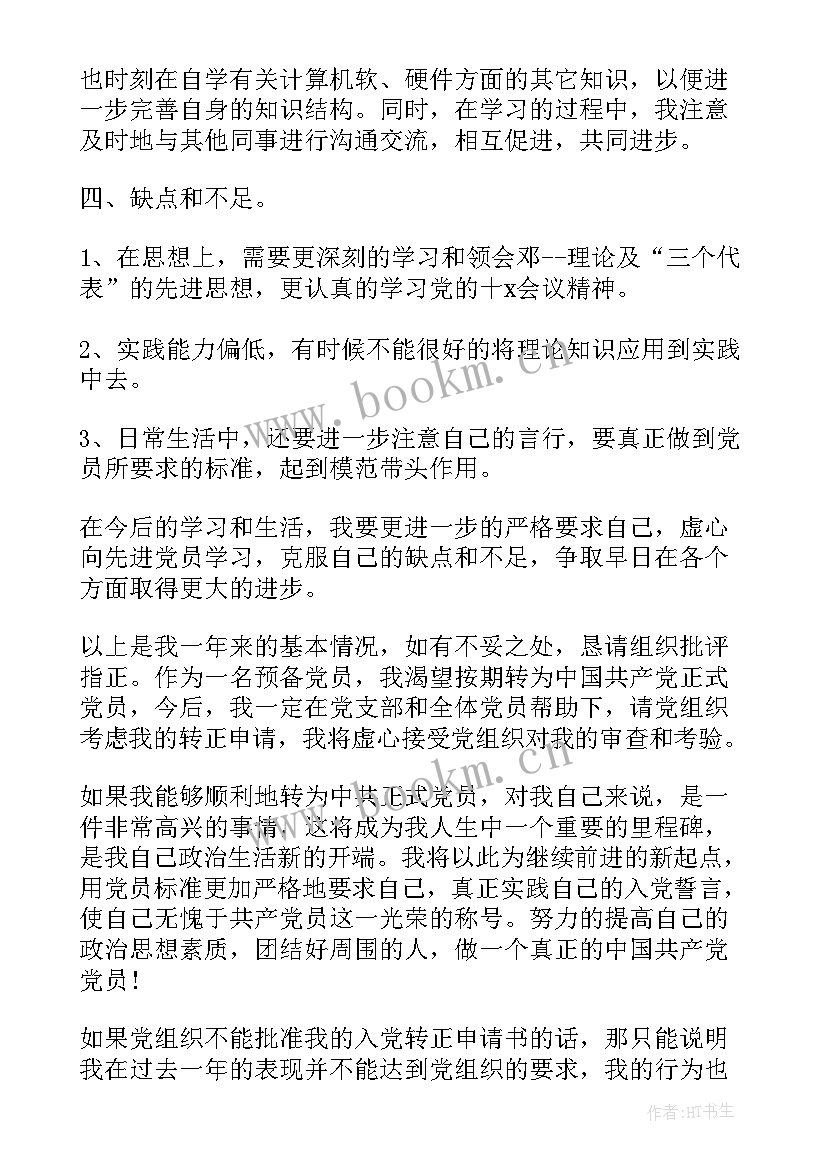 2023年预备党员期间的思想汇报(大全7篇)