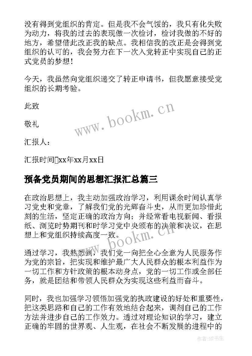 2023年预备党员期间的思想汇报(大全7篇)